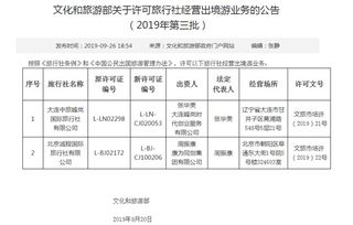 文化和旅游部擴大出境游經營主體，兩家旅行社獲準開展出境游業務